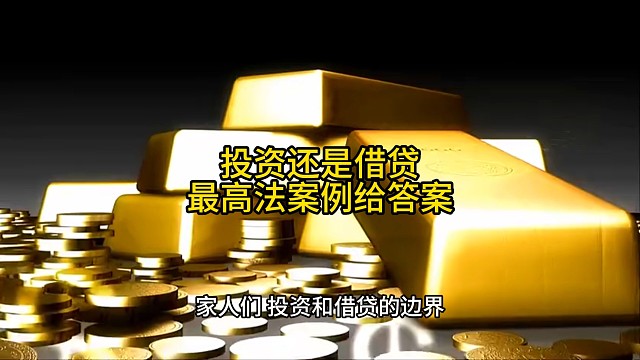 投资还是借贷？最高法案例给答案