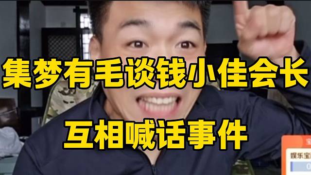 集梦有毛谈会长与钱小佳互相喊话事件，有毛表示钱小佳敢上票会长就“按住”他！
