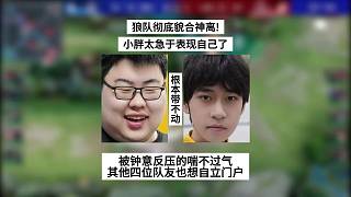 狼隊徹底貌合神離！小胖急于表現(xiàn)，被鐘意壓太久了，其他四位隊友也想自立門戶