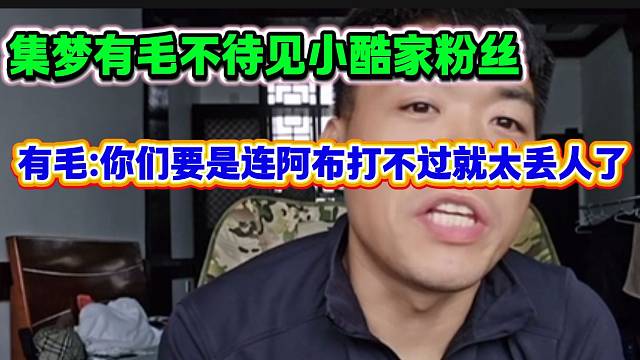 集梦有毛吐槽小小酷打年度对手是阿布，并直言直播间不欢迎小酷粉丝！