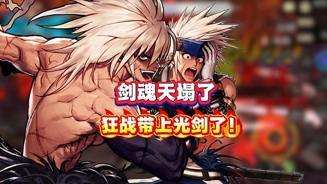 狂战可以带光剑了！剑魂的天塌了