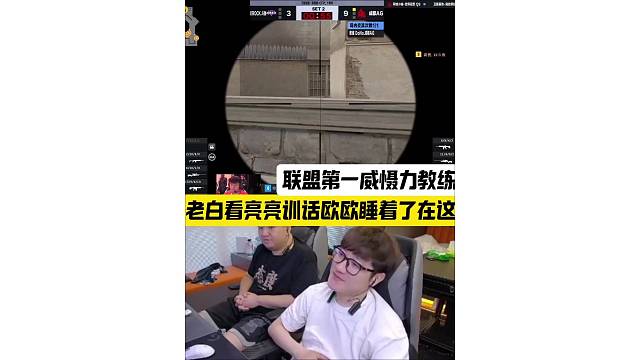 AG教练训话“欧欧睡着了在这”，联盟第一威慑力教练亮亮