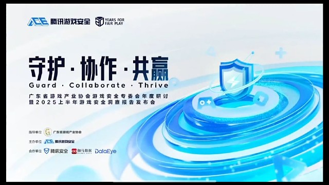 腾讯游戏安全，游戏安全洞察报告发布会！