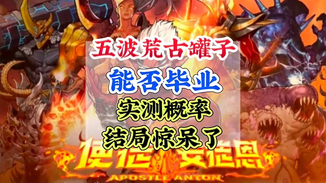 五发荒古罐子能否毕业？一起见证奇迹