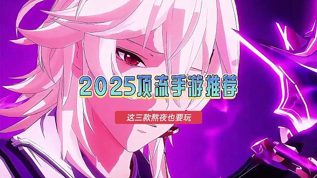 2025顶流手游推荐，最火手游排行榜，这三款熬夜也要玩