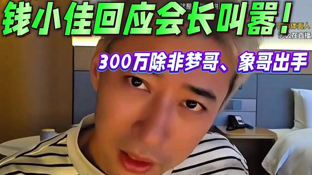 钱小佳回应会长叫嚣！上300万？除非象哥、梦哥出手！