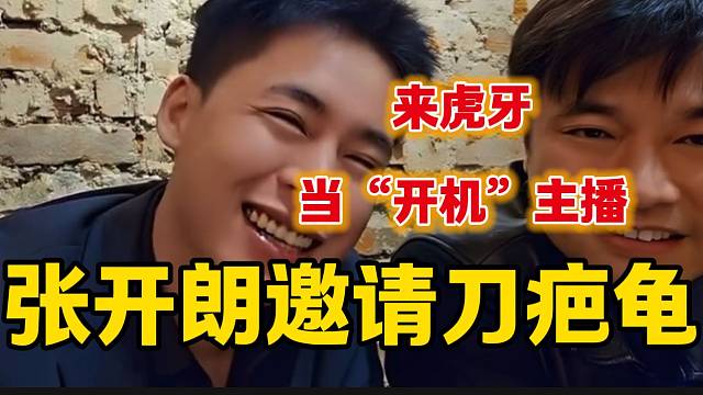 张开朗邀请刀疤龟来虎牙当“开机”主播，旁边的会长笑而不语！