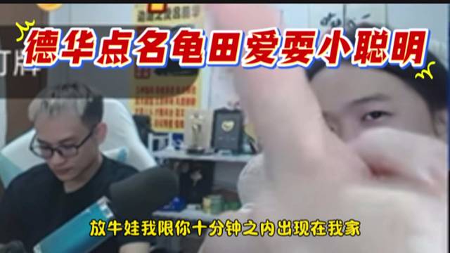 德华点名龟田爱耍小聪明