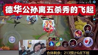 德華公孫離五殺秀的飛起