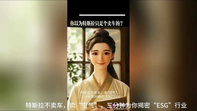 特斯拉不卖车，卖“空气”，三分钟为你揭密“ESG”行业