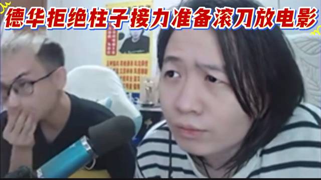 德华拒绝柱子接力准备滚刀放电影，已经播了24小时还剩目标213个。