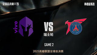 【回放】VKS vs PSG-1:1-S15全球總決賽瑞士輪