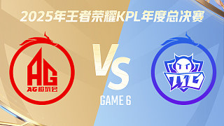 【回放】成都AG超玩會(huì) vs 廣州TTG-6 2025KPL年度總決賽