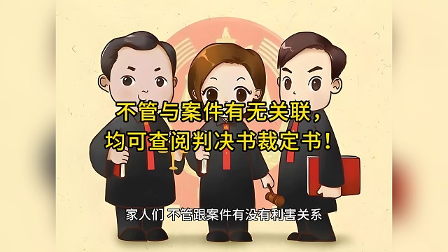 不管与案件有无关联，均可查阅判决书裁定书！