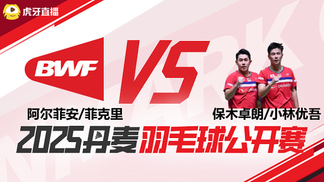 男双	阿尔菲安/菲克里vs保木卓朗/小林优吾 决赛 2025丹麦羽毛球公开赛 龙宝解说