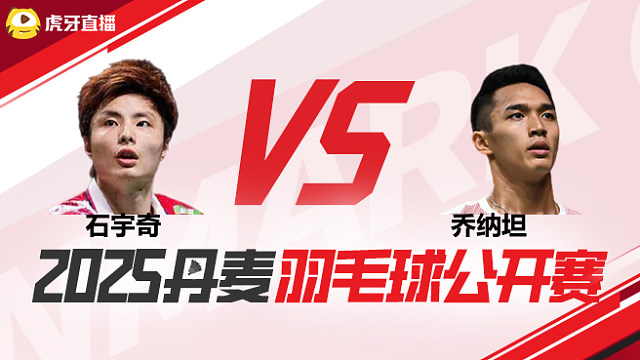 男单	石宇奇vs乔纳坦 决赛 2025丹麦羽毛球公开赛 羽羿解说