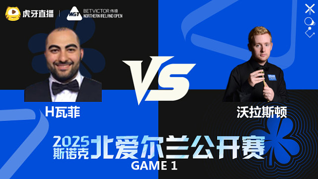 侯赛因·瓦菲VS本·沃拉斯顿 2025斯诺克北爱尔兰公开赛 清流
