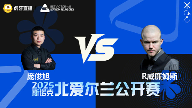 庞俊旭	VS	罗比·威廉姆斯	2025斯诺克北爱尔兰公开赛	清流
