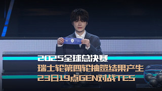瑞士輪第四輪抽簽結果已經產生： 23日約19點GEN對戰(zhàn)TES，24日16點BLG對戰(zhàn)VKS#英雄