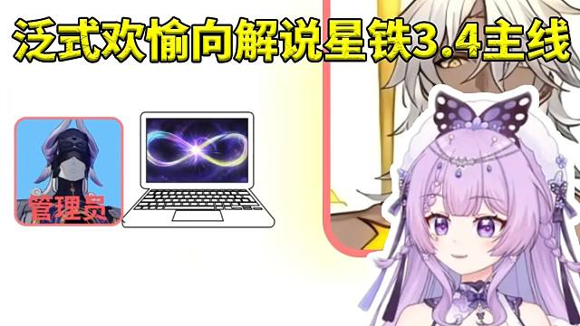 念熙看泛式欢愉向解说翁法罗斯3.4主线：太通俗易懂了 这连我都能听得懂的！