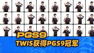 PGS9 Twis獲得PGS9冠軍，4am第5名，17第12名