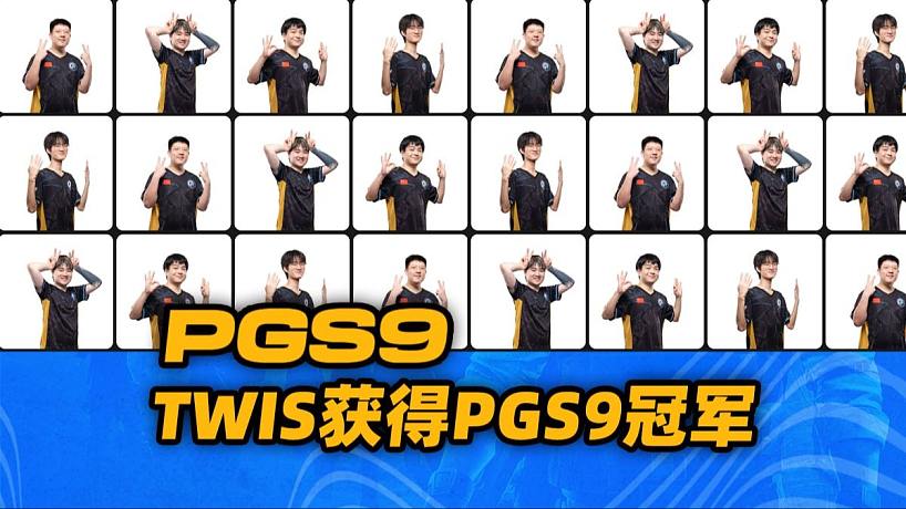 PGS9 Twis獲得PGS9冠軍，4am第5名，17第12名