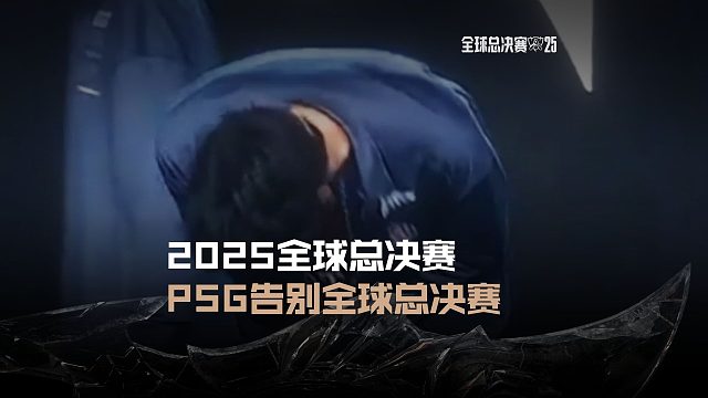 PSG告别全球总决赛