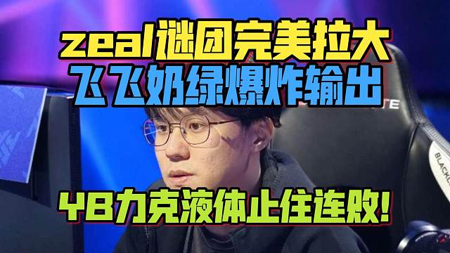 《zeal谜团完美拉大 飞飞奶绿爆炸输出 YB力克液体止住连败！》刀塔名画 BLAST4