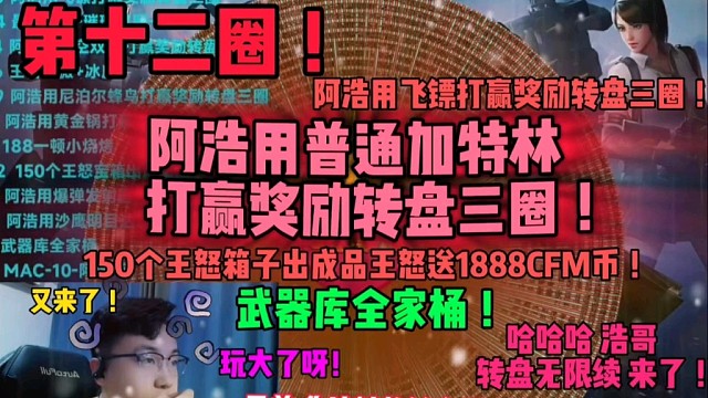 哈哈，浩哥，又是无限续！兄弟浩哥又玩大了，不能多点格局格局嘛，你这转的够多了，王者武器库没用的武器就