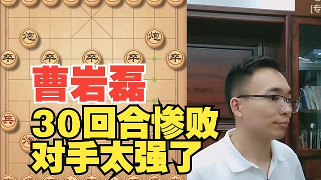 曹岩磊30回合惨败，对手太强了