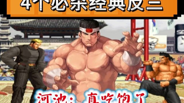 拳皇97：抢鱼弟大门4个必杀经典反三，河池竟然被打的变换了阵容？