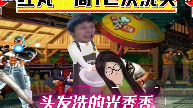 拳皇97：美女主播遭遇秦虹戏耍，红丸12次洗头把头发洗的光秃秃！