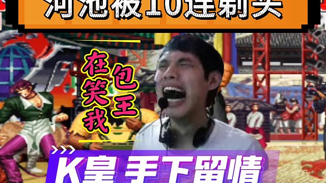 拳皇97：载入史册的对局，河池再次被10连剃头，理发师竟是老K！