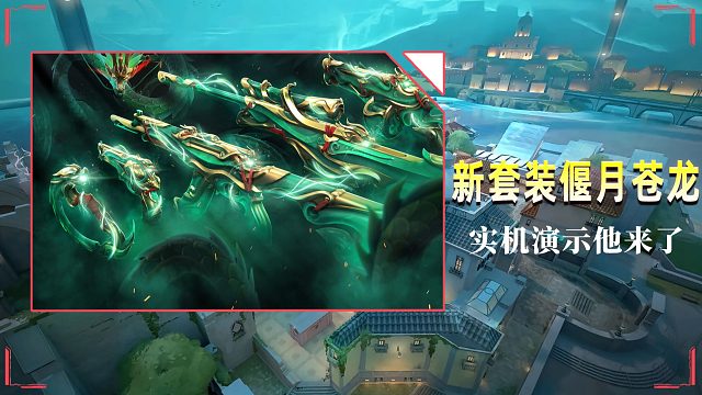 瓦手全新套装《偃月苍龙》23号上线