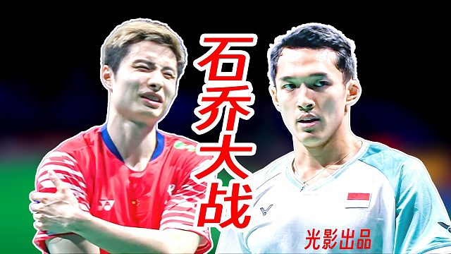 疯狂提速抢进攻！乔纳坦带速度节奏逆转石宇奇夺冠！2025年丹麦公开赛