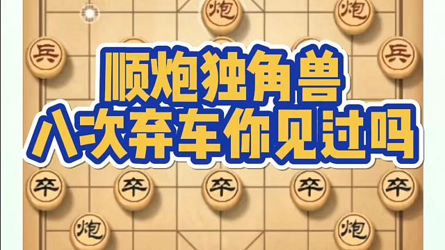 象棋布局一点通全套课程，顺炮独角兽八次弃车你见过吗？如何快速提升象棋水平系统学棋？如何学习象棋布局、