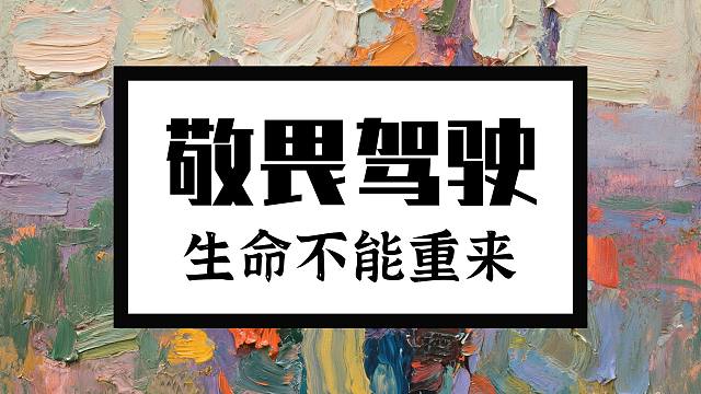 开车一定要有敬畏之心，不可逞一时之勇