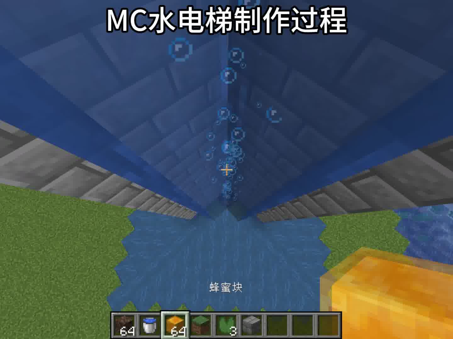 mc水电梯制作过程