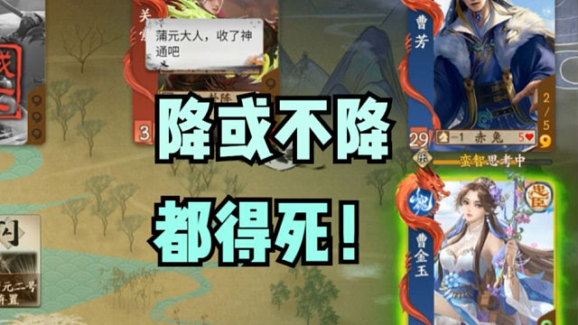 【神人杯】你降或是不降，都得死！