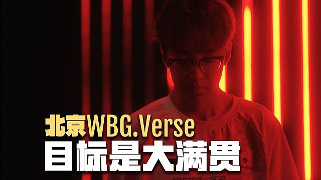 北京WBG.Verse：目标是大满贯