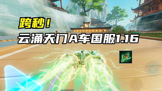 跨秒！云涌天门A车国服1.16.98！