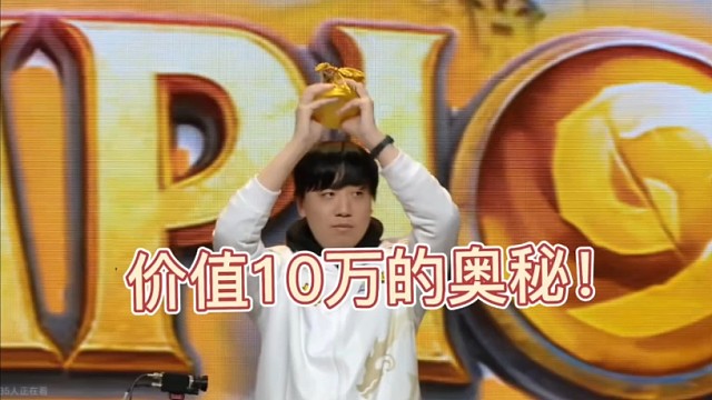价值10万的奥秘！脸都不要的奥秘！