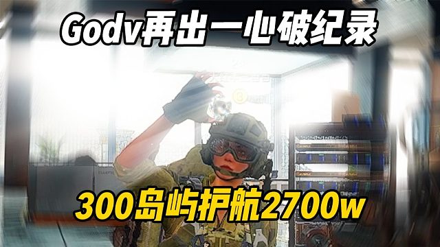 Godv再出一心 300&岛屿护航破纪录2700w撤离