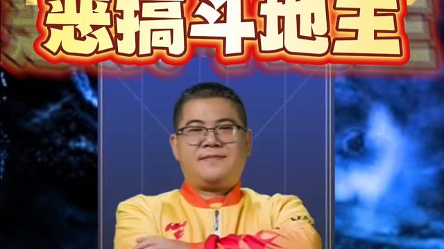 斗地主连续出意外