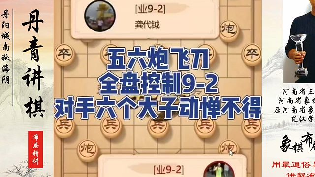 五六炮飞刀，全盘控制9-2，对手六个大子动惮不得！如何快速提升象棋水平系统学棋？真心教棋，少走弯路，
