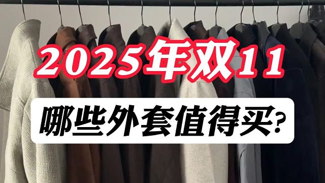 平价显高级丨2025年双11哪些男生外套值得买？小众高质量不撞款，10件今年男生秋冬必备的夹克外套推