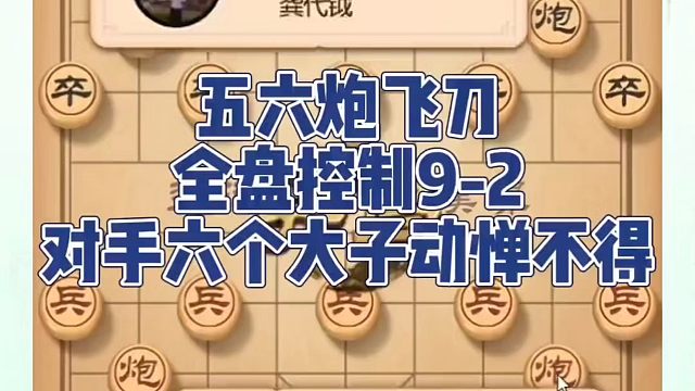 象棋布局一点通全套课程，五六炮飞刀，全盘控制9-2，对手六个大子动惮不得！如何快速提升象棋水平系统学