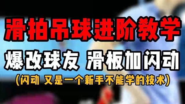 后场滑拍吊球进阶教学！爆改球友 羽毛球滑板吊球加半侧身闪动发力！