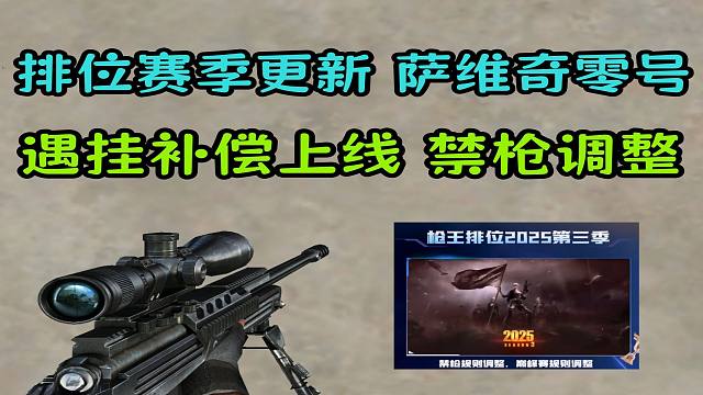排位新赛季 禁枪规则调整！遇挂补偿和萨维奇零号！