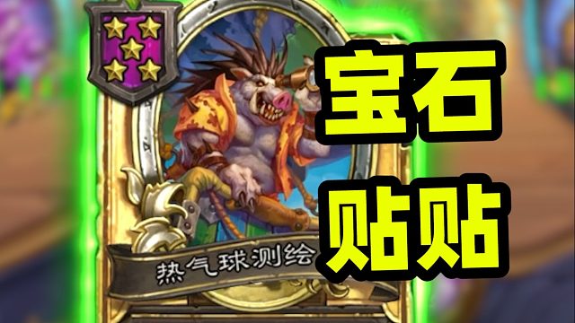 上万血量，是一颗颗宝石贴出来的